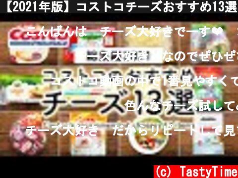 【2021年版】コストコチーズおすすめ13選 COSTCO JAPAN  (c) TastyTime